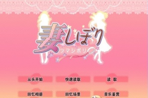 [日系SLG/汉化/CV]妻しぼり 妻管严 汉化版+全CG存档[百度][3G]』-阿旺资源分享网