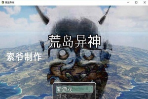 [国产RPG/汉化] 荒岛异神 PC+安卓作弊汉化版[百度][400M]』-阿旺资源分享网