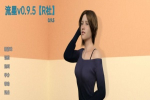 【欧美SLG/双端/汉化】流星v0.9.5 [百度/微云]-阿旺资源分享网