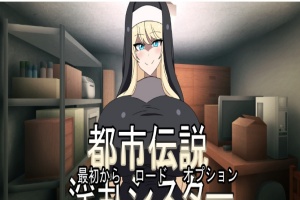 [ADV/日式] 都市传说淫乱修女 都市伝説淫乱シスター正式版[百度][300M]』-阿旺资源分享网