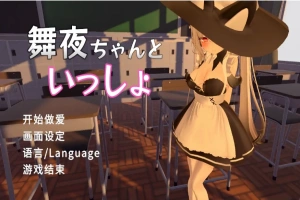 [SLG/汉化] 和舞夜在一起 舞夜ちゃんといっしょ 官方中文版电脑 [1.4G]-illusion中国 - - i社游戏-illusion中文汉化官方网站