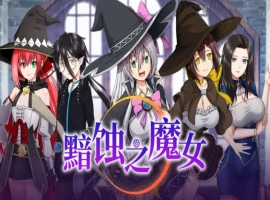 【超大作RPG/中文/全动态/全CV】[ONEONE1] 黯蚀之魔女 Ver1.01 官方中文步兵正式版+存档【电脑/5.7G】-illusion中国 - - i社游戏-illusion中文汉化官方网站