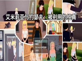 【日系RPG/AI汉化】艾米莉亚与约瑟夫被剥削的纯真v0.10.5【PC+安卓/2.21G】-illusion中国 - - i社游戏-illusion中文汉化官方网站