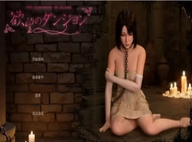 【3D/SLG/中文/动态】欲望地牢 官方中文版[新作]【电脑/3.2G】（欲望のダンジョン）-illusion中国 - - i社游戏-illusion中文汉化官方网站