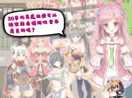 [RPG/汉化] 30岁单身狗魔法使可以转世到エロ游戏里面，是真的吗？PC+安卓精翻汉化版[1.2G]-illusion中国 - - i社游戏-illusion中文汉化官方网站