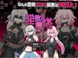 【日系RPG/AI汉化】淫欲魔塔1.0【PC+安卓/1.36G】-illusion中国 - - i社游戏-illusion中文汉化官方网站