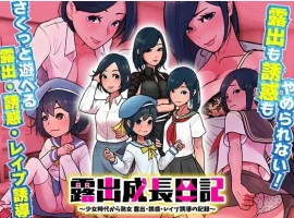 【日系RPG/AI汉化】露出成長日記-從幼女到成熟女性的暴露、誘惑、強暴誘導記錄1.0【PC+安卓/213M】-illusion中国 - - i社游戏-illusion中文汉化官方网站