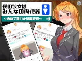 【日系RPG/AI汉化】我的女友是大家的肉体厕所1.0【PC+安卓/822M】-illusion中国 - - i社游戏-illusion中文汉化官方网站