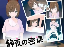 【SLG/中文/小马大车】静夜的私课 官方中文版 [新作]【电脑/1.5G】静夜的私课 官方中文版（静夜の密課）-illusion中国 - - i社游戏-illusion中文汉化官方网站
