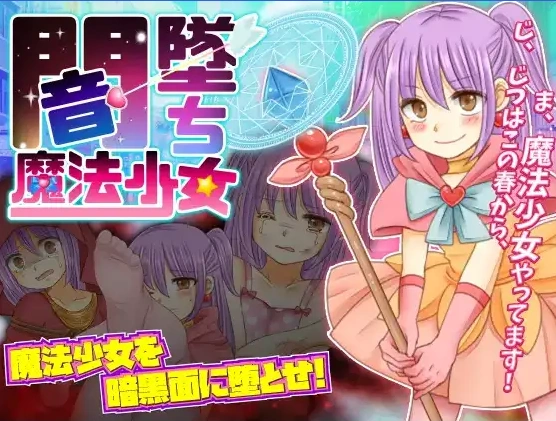 图片[1]-【日系RPG/AI汉化】暗墜魔法少女1.0【PC+安卓/698M】-illusion中国 - - i社游戏-illusion中文汉化官方网站