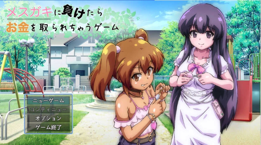 图片[1]-[RPG] 输给雌小鬼就会被抢钱的游戏v1.0.5/メスガキに負けたらお金を取られちゃうゲーム/AI翻译+更新（1.59G）-illusion中国 - - i社游戏-illusion中文汉化官方网站