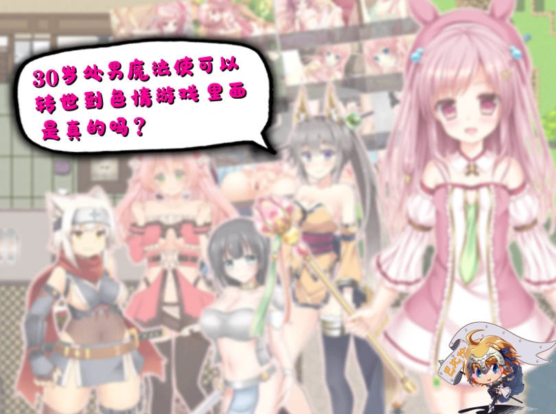 图片[1]-[RPG/汉化] 30岁单身狗魔法使可以转世到エロ游戏里面，是真的吗？PC+安卓精翻汉化版[1.2G]-illusion中国 - - i社游戏-illusion中文汉化官方网站