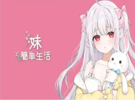 【互动SLG/中文/动态】和存在感薄弱妹妹一起的简单生活 ver0.79 官方中文版[更新]【PC+安卓/4.1G】-illusion中国 - - i社游戏-illusion中文汉化官方网站