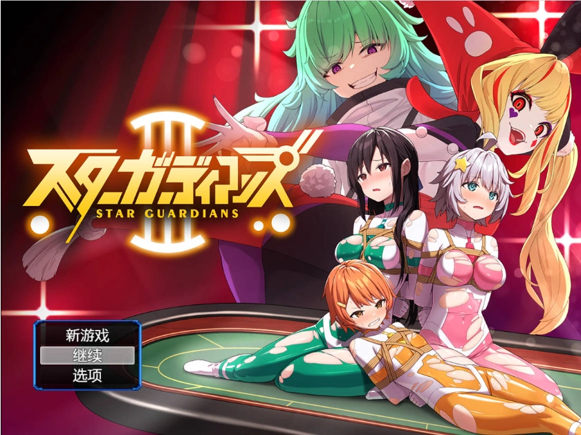 图片[1]-[RPG] 地球防卫队星际守护者第3话/地球防衛隊スターガーディアンズ第3話/pc/DL官方中文+更新[946m]-illusion中国 - - i社游戏-illusion中文汉化官方网站