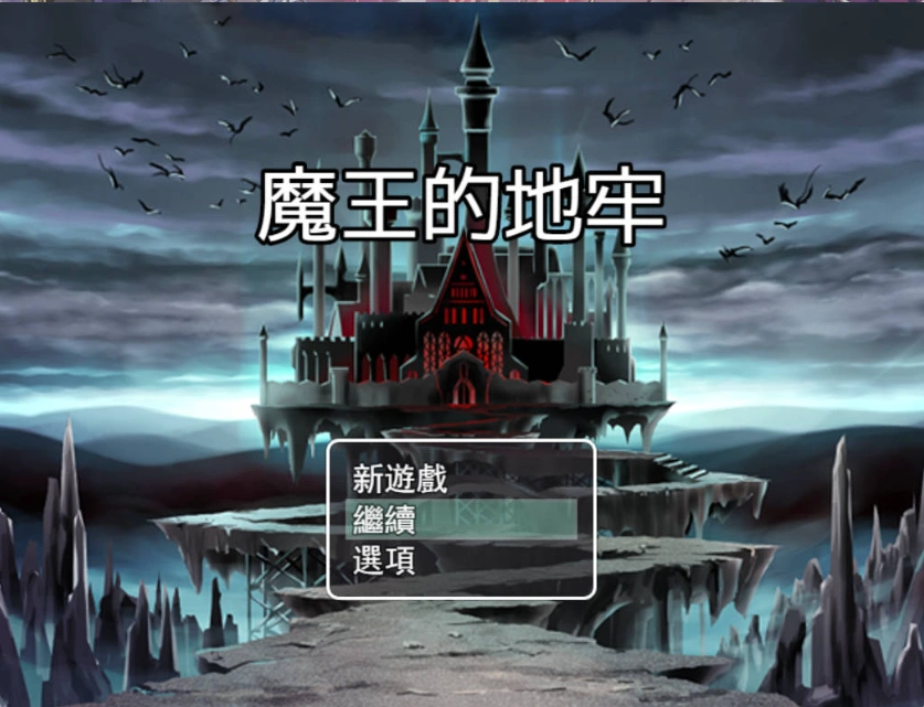 图片[2]-[RPG/中文]魔王的地牢 官方中文无修版 [400M]-illusion中国 - - i社游戏-illusion中文汉化官方网站