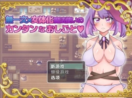 【日系RPG/AI汉化】无一文女体化魔法使1.0【PC+安卓/1.11G】-illusion中国 - - i社游戏-illusion中文汉化官方网站