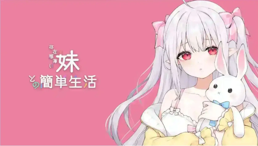 图片[5]-【互动SLG/中文/动态】和存在感薄弱妹妹一起的简单生活 ver0.79 官方中文版[更新]【PC+安卓/4.1G】-illusion中国 - - i社游戏-illusion中文汉化官方网站