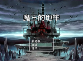 [RPG/中文]魔王的地牢 官方中文无修版 [400M]-illusion中国 - - i社游戏-illusion中文汉化官方网站