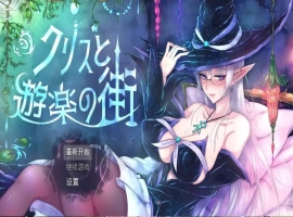 【日系RPG/AI汉化】克里斯与游乐之城1.0【PC+安卓/1.52G】-illusion中国 - - i社游戏-illusion中文汉化官方网站