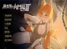 [精品SLG/中文/动态]赫雷斯的角斗场 Ⅲ 官方中文步兵版[新作/战斗H][2.5G]-illusion中国 - - i社游戏-illusion中文汉化官方网站