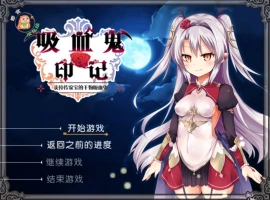 [RPG/汉化]干物吸血鬼印记 Ver1.1.0DLC整合 精翻汉化修复版+存档[480M]-illusion中国 - - i社游戏-illusion中文汉化官方网站