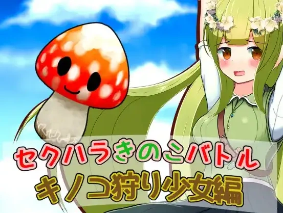 图片[2]-【日系RPG/AI汉化】性骚扰蘑菇大战蘑菇猎人少女版1.0【PC+安卓/209M】-illusion中国 - - i社游戏-illusion中文汉化官方网站