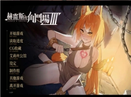 【爆款精品SLG/中文/动态】赫雷斯的角斗场 Ⅲ V1.029 官方中文步兵版+存档[更新/战斗H]【电脑/3G】（JerezArena Ⅲ）-illusion中国 - - i社游戏-illusion中文汉化官方网站