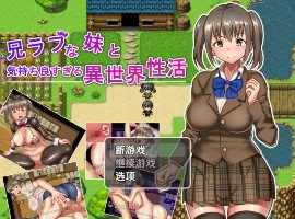【日系RPG/AI汉化】与兄控妹妹的异世界极致幸福生活1.0【PC+安卓/801M】-illusion中国 - - i社游戏-illusion中文汉化官方网站
