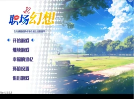 【互动SLG/中文/动态】职场幻想V1.3.5_3 官方中文步兵版+存档[更新]【电脑/4.7G】-illusion中国 - - i社游戏-illusion中文汉化官方网站