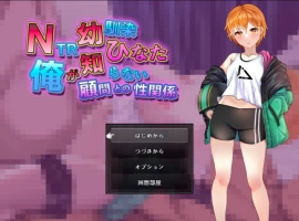 [RPG/汉化]NTR青梅竹马日向～我所不知的她与顾问老师的肉体关系～挂载AI汉化版+存档[新汉化][1.2G]-illusion中国 - - i社游戏-illusion中文汉化官方网站
