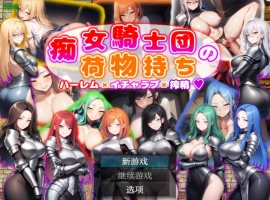 [日系RPG/汉化/巨乳]痴女骑士团的行李员1.0 AI汉化版PC+安卓[700M]-illusion中国 - - i社游戏-illusion中文汉化官方网站