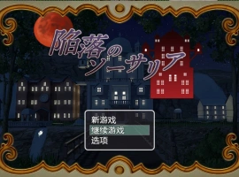 [RPG/汉化]陷落的索萨利亚 内嵌AI汉化版+全回想存档 [300M]-illusion中国 - - i社游戏-illusion中文汉化官方网站