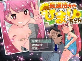 【日系RPG/AI汉化】等待痴汉1.01.0【PC+安卓/160M】-illusion中国 - - i社游戏-illusion中文汉化官方网站