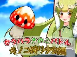 【日系RPG/AI汉化】性骚扰蘑菇大战蘑菇猎人少女版1.0【PC+安卓/209M】-illusion中国 - - i社游戏-illusion中文汉化官方网站