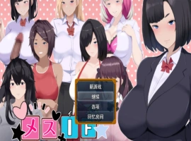[RPG] 雌堕IF(如果)——沉沦之我的物语——/メスIF(イフ) ――堕ちる私の物語――/AI汉化 pc[3.10G]-illusion中国 - - i社游戏-illusion中文汉化官方网站