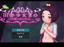 [RPG/汉化]乡村少女真由～淫魔之森的苗床～内嵌AI汉化版[新汉化][PC+安卓][1.5G]-illusion中国 - - i社游戏-illusion中文汉化官方网站