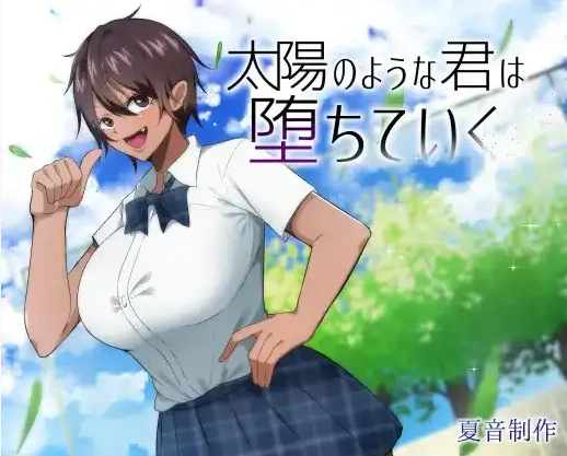 图片[1]-【日系RPG/AI汉化】如太阳般的你渐渐堕落1.0【PC+安卓/1.46G】-illusion中国 - - i社游戏-illusion中文汉化官方网站