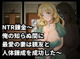 【日系RPG/AI汉化】NTR炼金术，我挚爱的妻子和挚友悄悄完成了人体炼成1.0【PC/196M】-illusion中国 - - i社游戏-illusion中文汉化官方网站