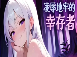 【肉鸽SLG/中文/动态】凌辱地牢的幸存者V1.01 官方中文正式步兵版[更新]【电脑/800M】-illusion中国 - - i社游戏-illusion中文汉化官方网站