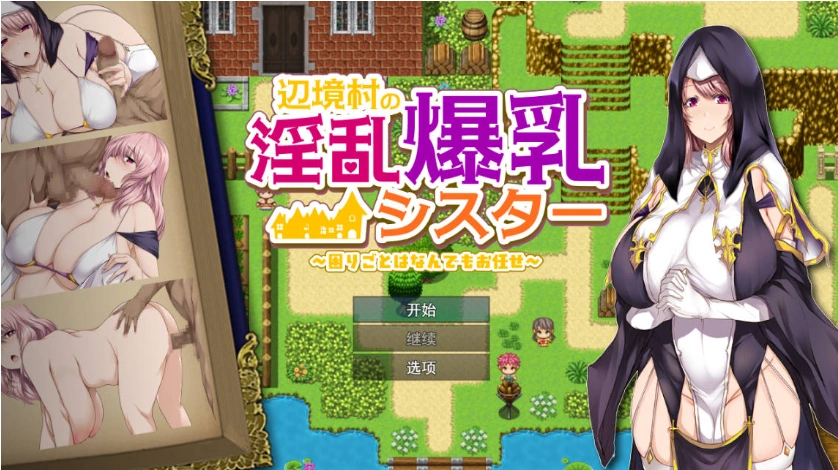 图片[1]-[RPG/汉化]边境村的淫乱巨乳修女～任何烦恼都可以交给我～ 挂载AI汉化版 [新作] [1.1G]-illusion中国 - - i社游戏-illusion中文汉化官方网站
