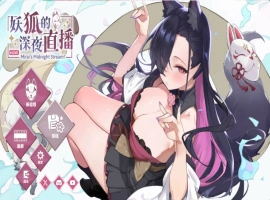 [精品SLG/中文/动态/CV]妖狐的深夜直播V20250629 官方中文正式版版+存档 [更新] [12.1G]-illusion中国 - - i社游戏-illusion中文汉化官方网站
