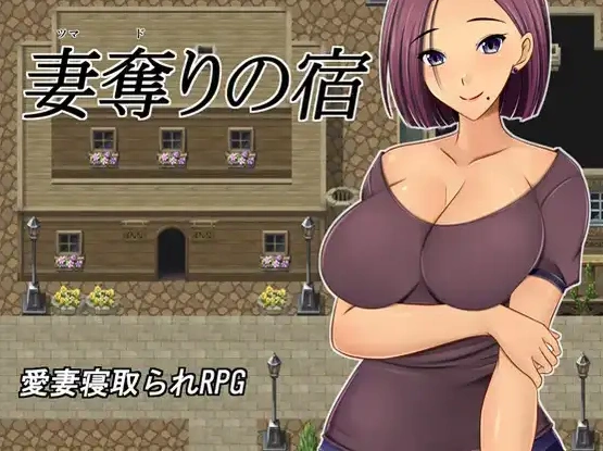 图片[1]-【日系RPG/AI汉化】夺妻之宿1.0【PC+安卓/1.11G】-illusion中国 - - i社游戏-illusion中文汉化官方网站
