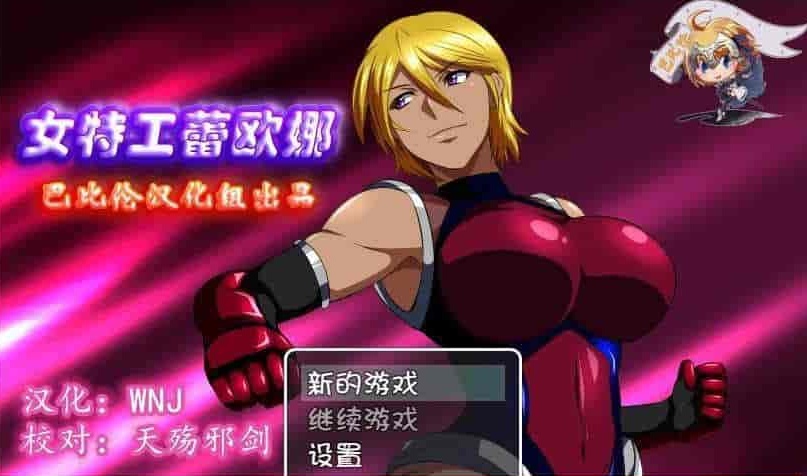 [RPG/汉化] 女特工蕾欧娜 PC完整精翻汉化版[百度][1G]』