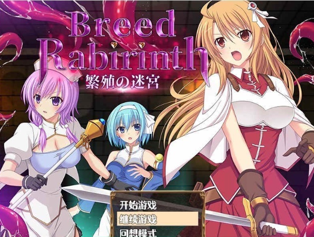 [探索RPG/汉化]繁殖の迷宮 – Breed Labyrinth 云翻汉化版[PC+安卓][百度][700M]』