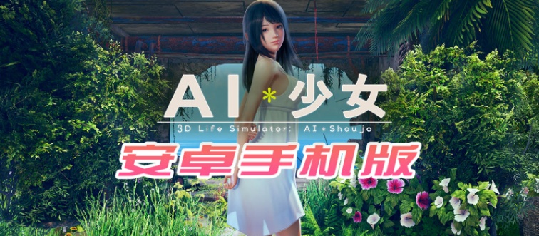 【I社大作/18禁手游】AI少女安卓版全DLC简体中文无码，新老司机们的荒岛求生绅士游戏！