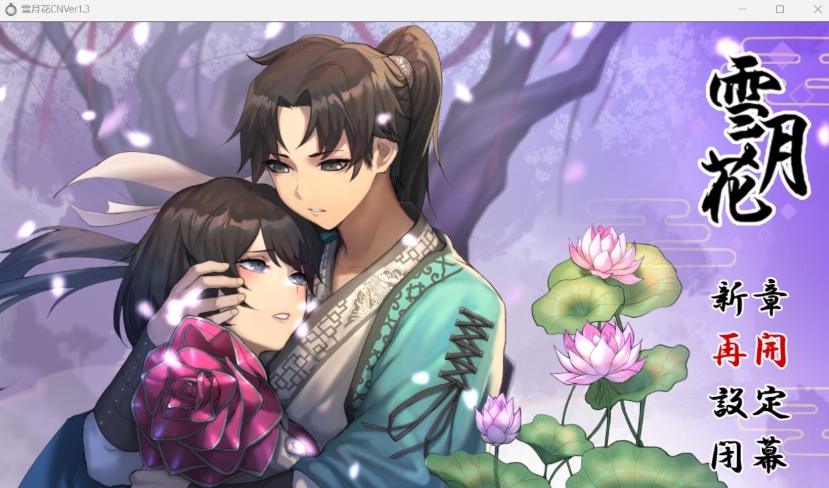 【精品武侠RPG中文全动态全CV】雪月花V1.3【安卓+PC】官方中文步兵版+存档【新作1G】【补档】