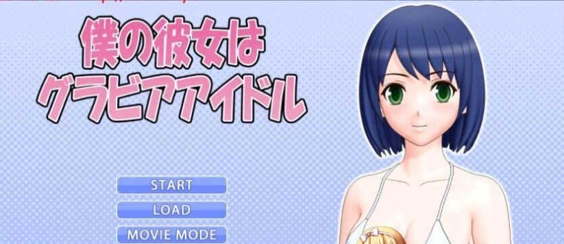 [3D互动/全动态] 我的女友是エロ偶像！僕の彼女はグアイドル [百度][1G]』