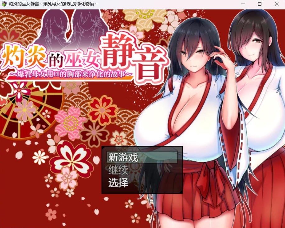 【爆款RPG汉化】灼炎的巫女静音~爆汝母女H净化物语V1.3【安卓+PC】官方中文版【新汉化1G】