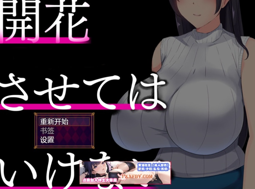【精品NTRPG/汉化/牛头人】NTR人妻：不要使其开花 AI精翻完整汉化版【1.1G/新作】